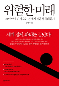 위험한 미래 - 10년 만에 다시 오는 전 세계적인 경제 대위기 